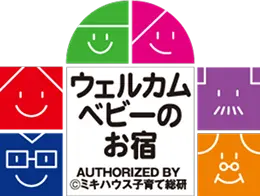 ウェルカムベビーのお宿